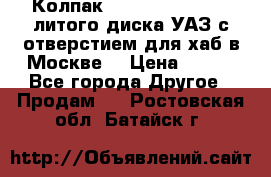  Колпак 316300-3102010-10 литого диска УАЗ с отверстием для хаб в Москве. › Цена ­ 990 - Все города Другое » Продам   . Ростовская обл.,Батайск г.